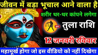 तुला राशि वालों 12 जनवरी रविवार जीवन में बड़ा भूचाल आने वाला है #tularashifal