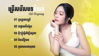 ជ្រើសរើសបទបែបខូចចិត្ត ｜ បទកំសត់ខ្លាំង សុខ ស្រីនាង Sok Sreyneang 🥺💔🥀កំពុងល្បីខ្លាំងក្នុង TokTik 2005