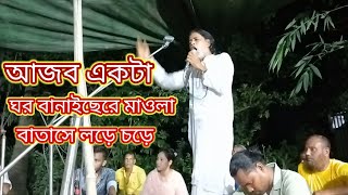 🎻আজব একটা ঘর বানাইছে রে মাওলা🎻শিল্পী আজগর পাগল