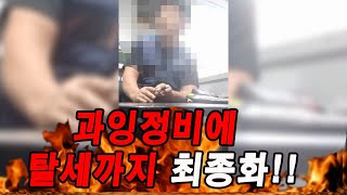 과잉정비에 탈세까지 한 공업사 최종화!!