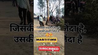 जिसकी मस्ती जिंदा है, उसकी हस्ती जिंदा है 🥰#viralvideo 😇😇😇😇