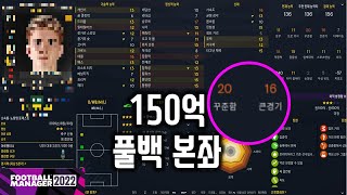 FM2022 지리뉴의 노팅엄 포레스트 - 150억인데 히든 능력치 미쳐버린 풀백 ㅋㅋㅋ어빌 포텐도 훌륭한 본좌