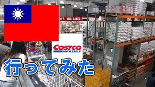 【留学日記】台湾のコストコ行ってきた！！我去了台灣的Costco!!