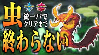 【ポケモン剣盾】虫ポケだけでクリアまでなるべく終わらない放送その2