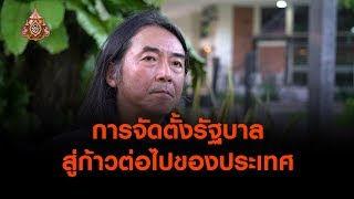 การจัดตั้งรัฐบาลสู่ก้าวต่อไปของประเทศ : ตั้งวงคุยกับสุทธิชัย (1 พ.ค. 62)