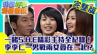 一睹S.H.E主持全紀錄！　李李仁「1男戰2女」疊在一起？【我猜我猜我猜猜猜】EP299 吳宗憲.阿雅.S.H.E.鄺文珣.NONO.蕭淑慎.李李仁.丁小芹 @ChinaTimes