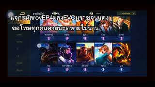 #แจกรหัสrovEP4# รหัสโหดมากเข้าได้ 💯✅ มีลิงEVOเวล3กับมูราชจีนแดง💨💢