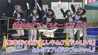 2022 11 05 仮面女子イースターガールズ 3部 とんぼりアイドルフェスvol 5 ＠とんぼりリバーウォーク