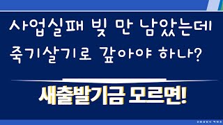 사업 실패 빚만 남았는데 죽기살기로 갚아야 하나? 새출발기금 모르면 !