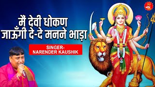 मैं देवी धोकण जाऊँगी दे-दे मन्ने भाड़ा !! Narender​ Kaushik New Mata Bhajan 2021 !! Bhakti Lehar