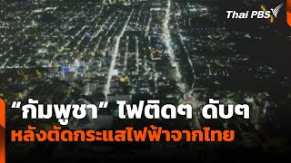 กัมพูชาไฟติดๆ ดับๆ ตลอดทั้งคืน หลังตัดกระแสไฟฟ้าจากไทย | จับตาสถานการณ์