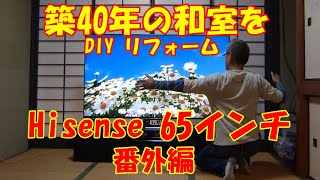 ＃DIYリフォーム【Hisense TV 4kチューナー内蔵 ハイセンス65インチ！購入！築40年の和室を洋室へ！番外編！】