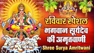 रविवार स्पेशल | श्री सूर्य अमृतवाणी | Shree Surya Amritwani Part 2 | #MaaGangaProduction