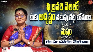 ఫిబ్రవరి నెలలో మీకు అదృష్టం తలుపు తట బోతుంది మేష రాసి || @AstroBhagyaLakshmi || Tamada Media