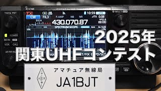 2025年 関東UHFコンテスト 430MHz 初心者CW 呼びまわり練習 ノーカット 2025/2/11 アマチュア無線 VLOG 635