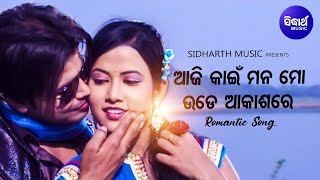 Are Ajikain Mana Mo Ude Akashare - Romantic Album Song | Babul Supriyo,Ira Mohanty | Sidharth Music