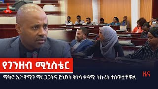 ማክሮ ኢኮኖሚን ማረጋጋትና ድህነት ቅነሳ ቀዳሚ ትኩረት ተሰጥቷቸዋል Etv | Ethiopia | News