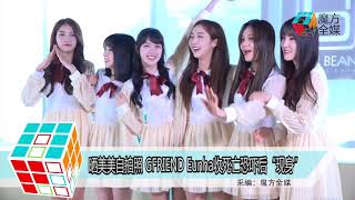 2018-03-27 曬美美自拍照 GFRIEND Eunha收死亡恐嚇後「現身」