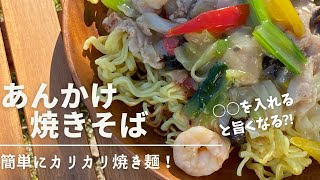 【キャンプ飯】隠し味で激ウマ！焚き火で作る！ホットサンドメーカーで焼き麺を簡単に！