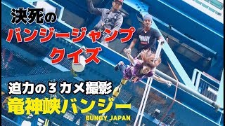 【高所映像】竜神峡で決死のバンジージャンプクイズ！　竜神大吊橋　お笑いウルトラクイズ　bungy japan　goproで撮影