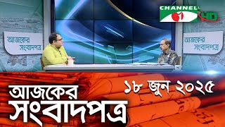 চ্যানেল আই আজকের সংবাদপত্র ||  18 June, 2025 || Channel i Ajker Sangbadpatra
