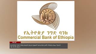 NAHOO NEWS- የኢትዮጵያ ንግድ ባንክ በተለያዩ የሀገሪቱ ክልሎች ለተፈናቀሉ ዜጎች የሚውል የ100 ሚሊየን ብር ድጋፍ አደረገ፡፡ NAHOO TV