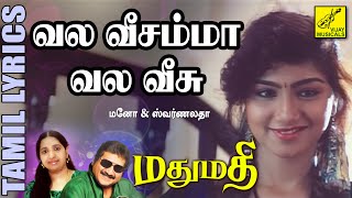 வல வீசம்மா வலவீசு | மது மதி | Vala Veesamma Valaveesu | Madhu Mathi | Tamil Lyrics | Vijay Musicals