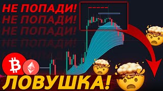 БИТКОИН – ЭТО УЖЕ БЫЛО РАНЬШЕ! ЛОВУШКА? 😱