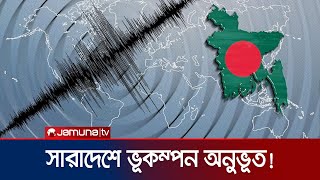 ঢাকাসহ দেশের বিভিন্ন স্থানে ভূমিকম্প অনুভূত | Earthquake Today | Jamuna TV