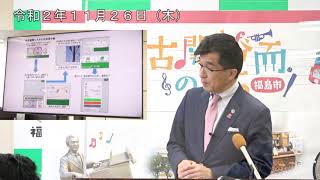 【福島市】令和2年11月26日定例記者会見