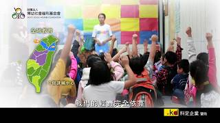 博幼基金會20秒CF 0627