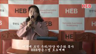 HEB방송 -여기에 모인 우리/찬양 박은화 목사/HEB방송스탶 토요예배(190323)