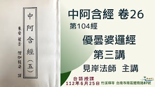 《中阿含經》卷 26 ｜第104 經 《優曇婆羅經》第三講 │ 台語授課 │見岸法師主講 @ksfayin