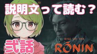 🐻ナツの【Rise of the Ronin】 #2 説明書は読まないタイプです。