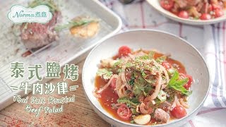 【Norma 煮意】趣食60秒：泰式鹽烤牛肉沙律－夏天必備