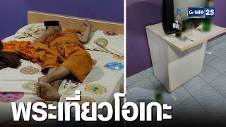 จับสึกพระเที่ยวคาราโอเกะ ซดเบียร์2ลัง แถมเบี้ยวไม่จ่าย | เจาะข่าวค่ำ | GMM25