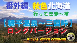 秋色の北海道へ行ってきま～す。番外編【糠平温泉～三国峠】ロングバージョン。紅葉と絶景の連続、これが秋色北海道でした。４Ｋ