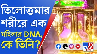 RG Kar BIG BREAKING: মোড় ঘুরতে চলেছে তিলোত্তমা মামলার? মৃতার শরীরে একাধিক DNA! মিলল এক নারীর DNA-ও