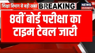 Breaking News : 8वीं बोर्ड परीक्षा का टाइम टेबल जारी, 21 March से 11 अप्रैल तक परीक्षा | Top News