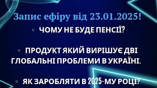 Запис ефіру від 23.01.2025