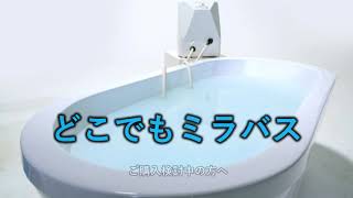 ミラバスご購入検討中の方へ！ご自宅で「どこでもミラバス」体験してみませんか？！ファイバブル入浴。口コミだけでは伝わらない素晴らしさがあります。※近畿圏限定（大阪、京都、滋賀、和歌山、奈良、兵庫）