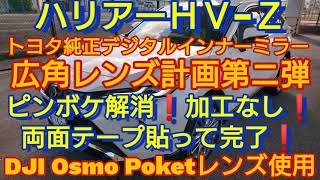 ハリアーＨＶ−Ｚ トヨタ純正デジタルインナーミラー❗広角レンズ計画第ニ弾❗ピンボケ解消❗DJI Osmo Poket広角レンズ使用❗