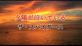 夕陽が泣いている　ザ・スパイダース