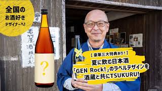 【結果発表】若竹屋酒造場「Gen Rock!」のラベルデザインをつくり手と共にTSUKURU!