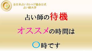 占いで稼ぐための占い師待機オススメの時間は〇時です