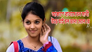 আকাশে বাতাসে চল সাথী উরে যাই | Akashe Batashe Chol Shathi | Bangla new video song