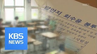 인천 공무원 시험 ‘17명 답안지 분실’…탈락자 반발·은폐 논란 / KBS뉴스(News)