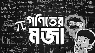 গণিতের ধাঁধা || Math Puzzle