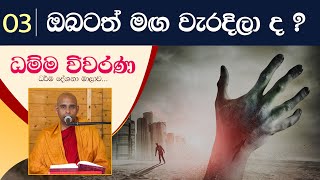 03) ඔබටත් මඟ වැරදිලා ද? | ධම්ම විවරණ (2022-06-03)