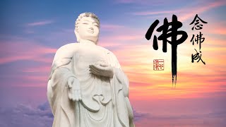 淨空老法師｜念佛成佛｜念佛的果報是往生西方不退成佛